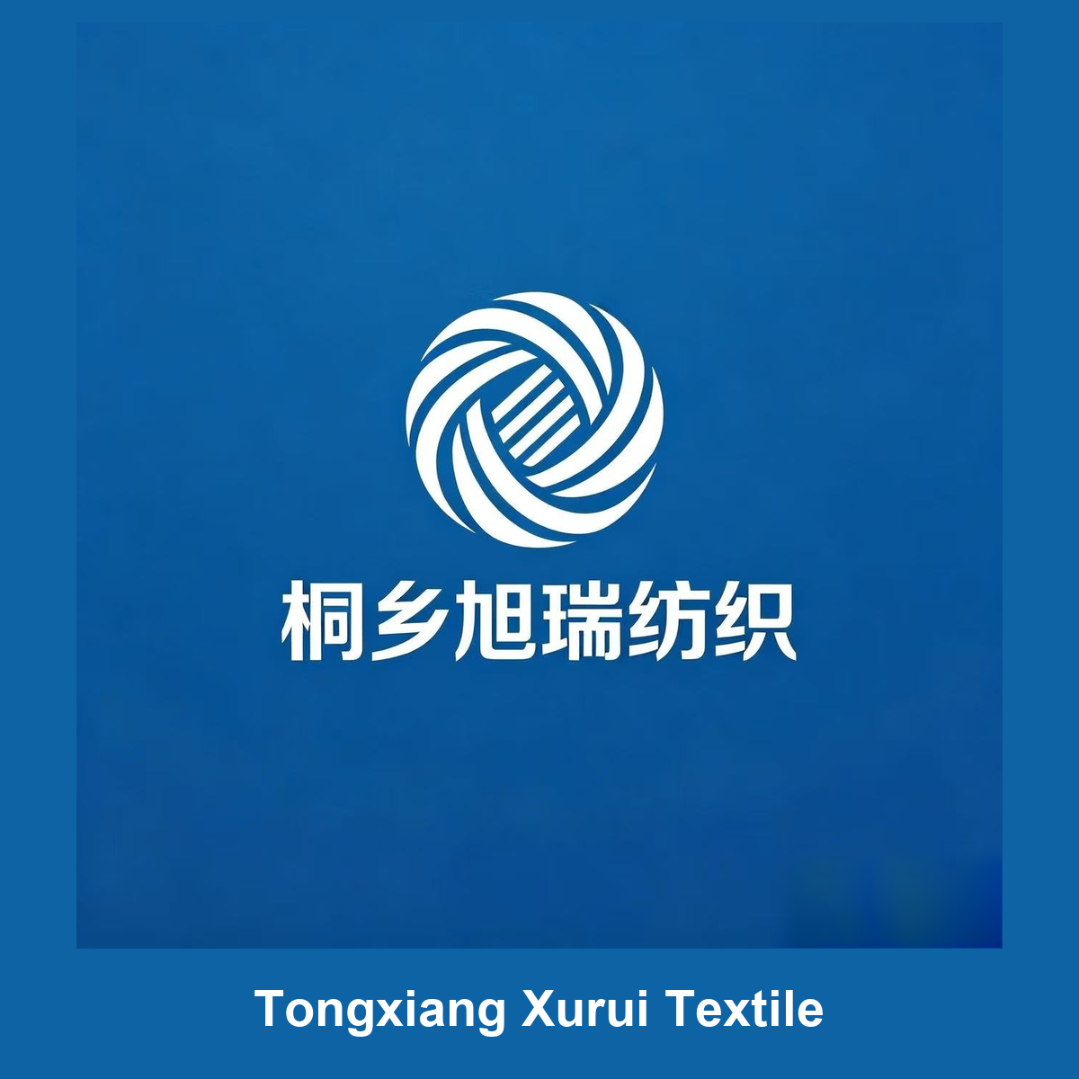 桐乡旭瑞纺织 Tongxiang Xurui Textile